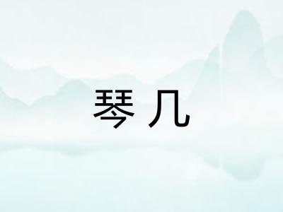 琴几
