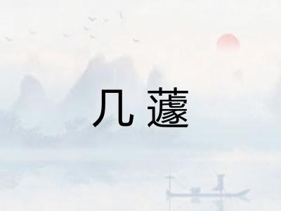 几蘧