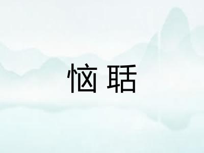 恼聒