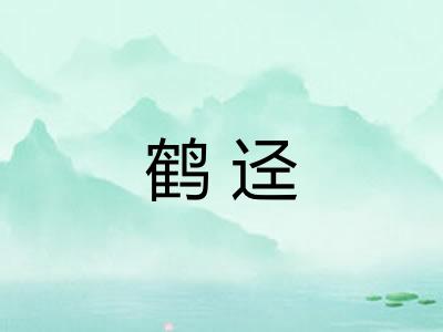 鹤迳