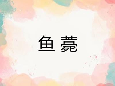 鱼薧 鱼薧