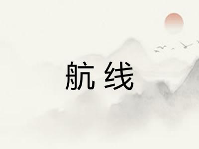 航线