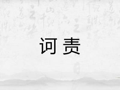 诃责