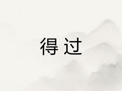 得过