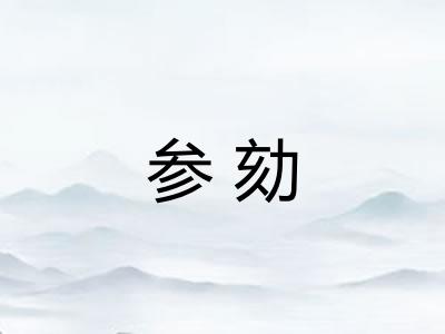 参劾