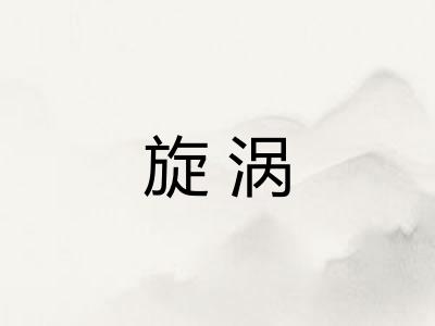 旋涡