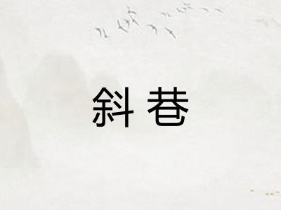 斜巷