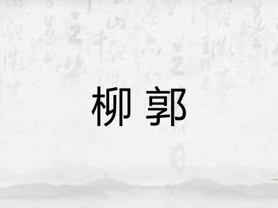 柳郭