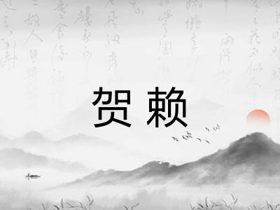 贺赖 贺赖