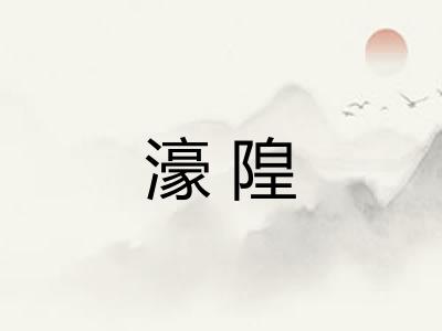 濠隍