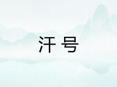 汗号