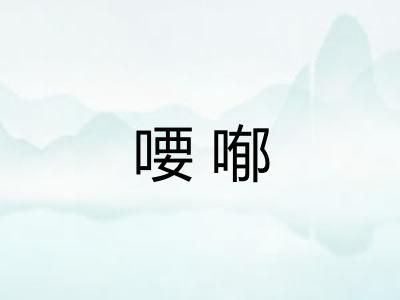 喓喐