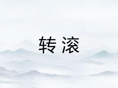 转滚 转滚