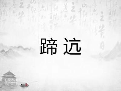 蹄迒
