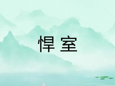 悍室