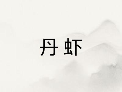 丹虾