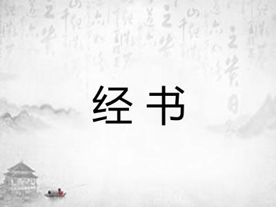 经书