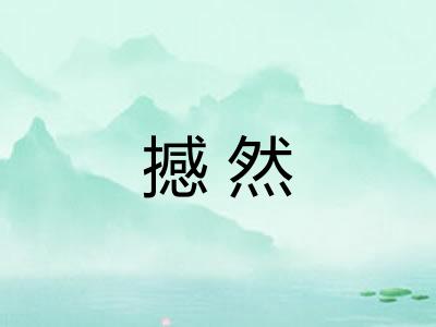 撼然