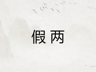 假两