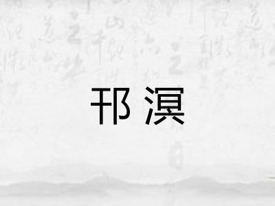 邗溟