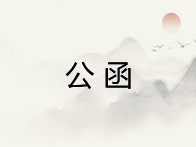 公函