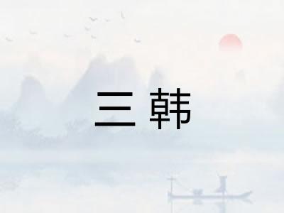 三韩