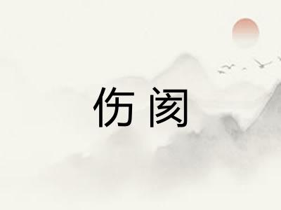 伤阂 伤阂