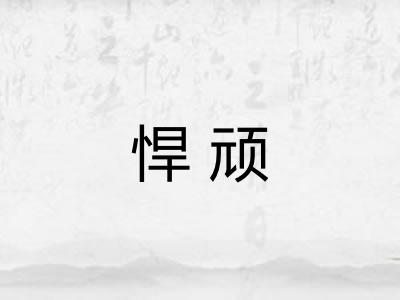 悍顽 悍顽