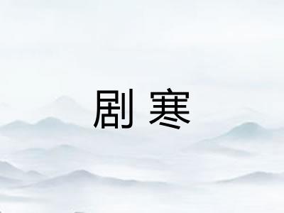 剧寒