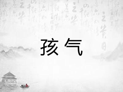 孩气