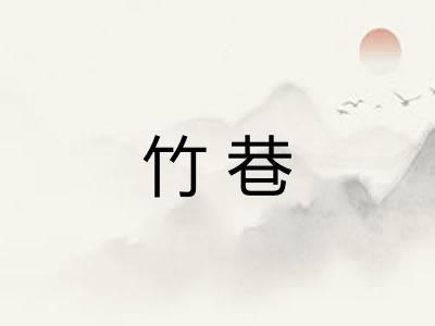 竹巷