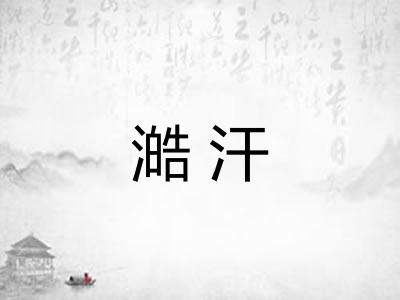 澔汗