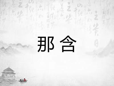 那含