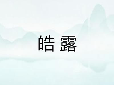 皓露