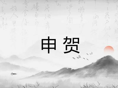 申贺 申贺