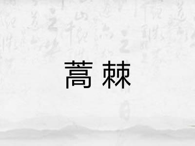 蒿棘
