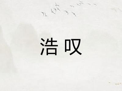 浩叹