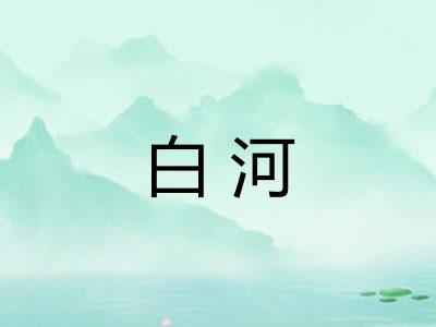 白河