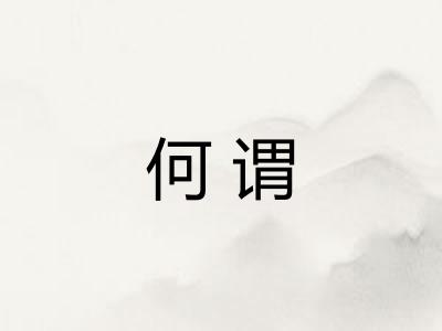 何谓