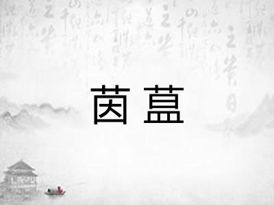 茵蒀