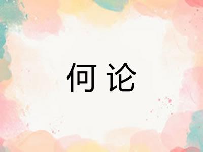 何论