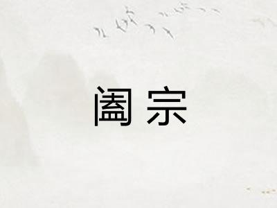 阖宗