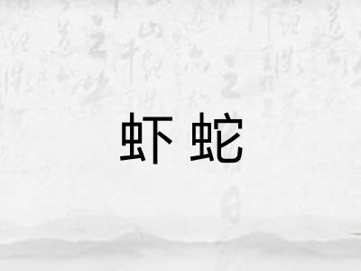 虾蛇