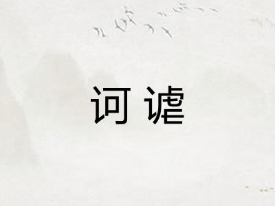 诃谑 诃谑