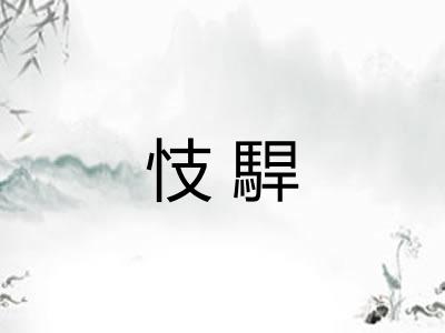 忮駻