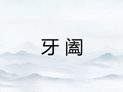 牙阖
