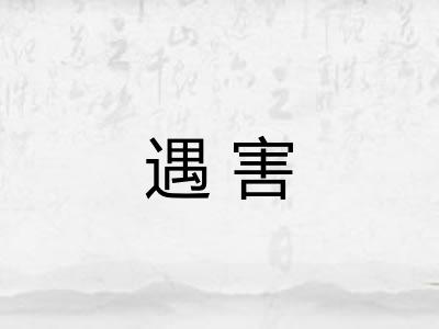 遇害