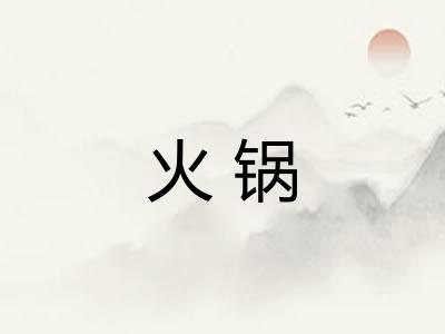 火锅