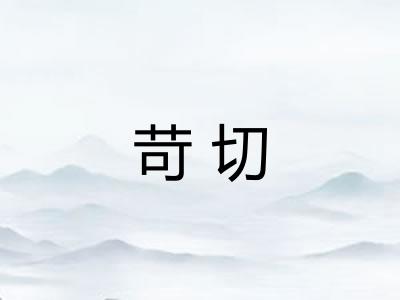 苛切