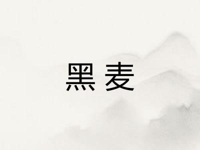 黑麦